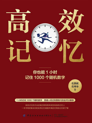 cover image of 高效记忆